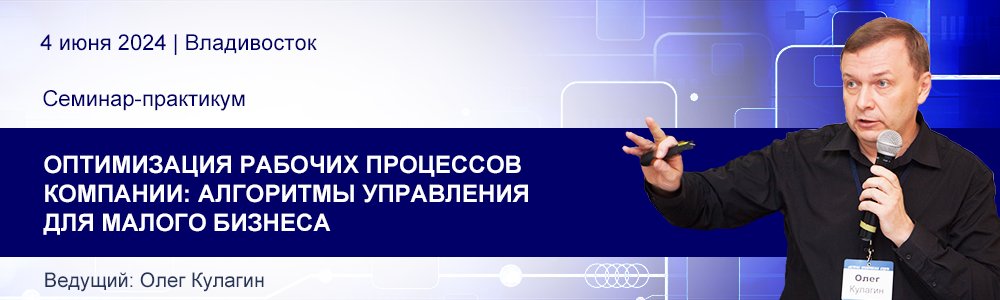 Семинар-практикум Олега Кулагина «Оптимизация рабочих процессов компании» 4 июня 2024