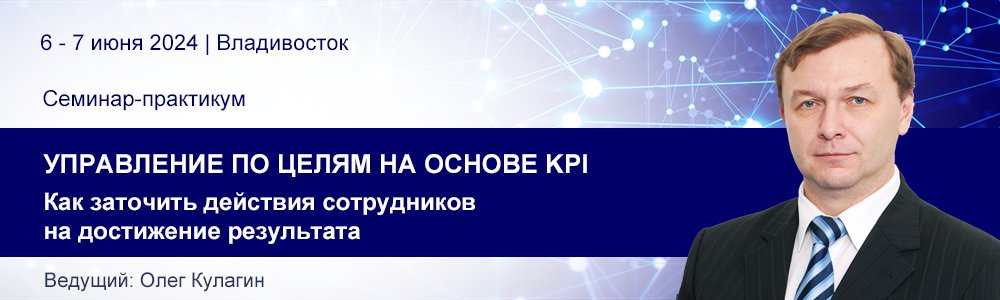 Семинар-практикум Олега Кулагина «Управление по целям на основе KPI» 6-7 июня 2024