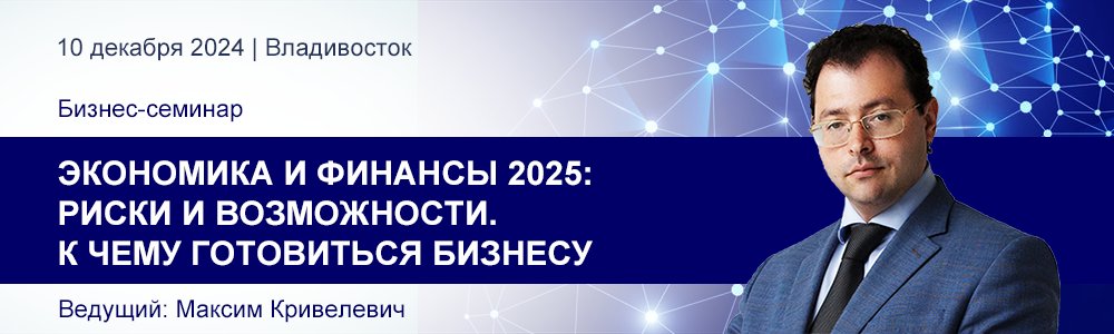 Семинар Максима Кривелевича «Экономика и финансы 2025: риски и возможности. К чему готовиться бизнес