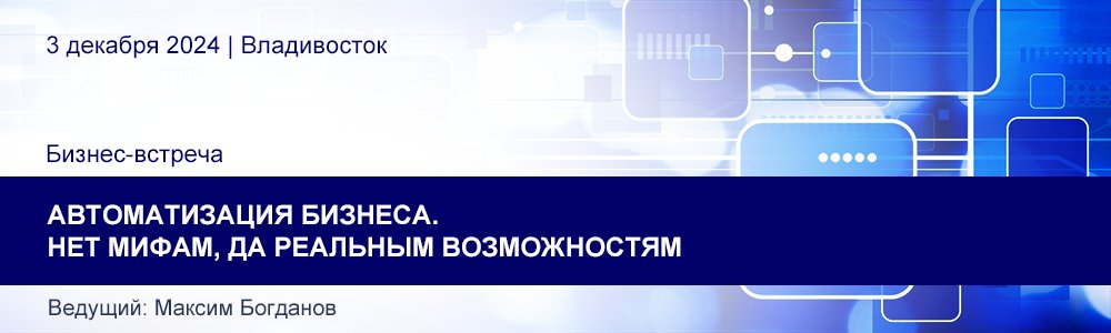 Бизнес-встреча «Автоматизация бизнеса. Нет мифам, да реальным возможностям» 3 декабря 2024