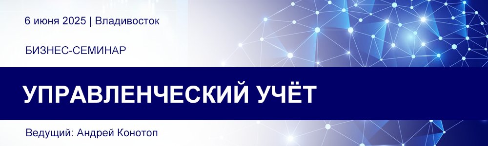 Бизнес-семинар Андрея Конотопа «УПРАВЛЕНЧЕСКИЙ УЧЁТ» 6 июня 2025
