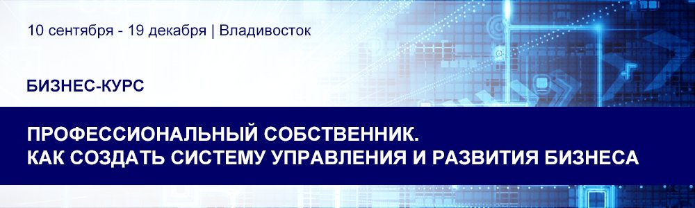 Бизнес-курс «Профессиональный собственник» 10 сент. 2025