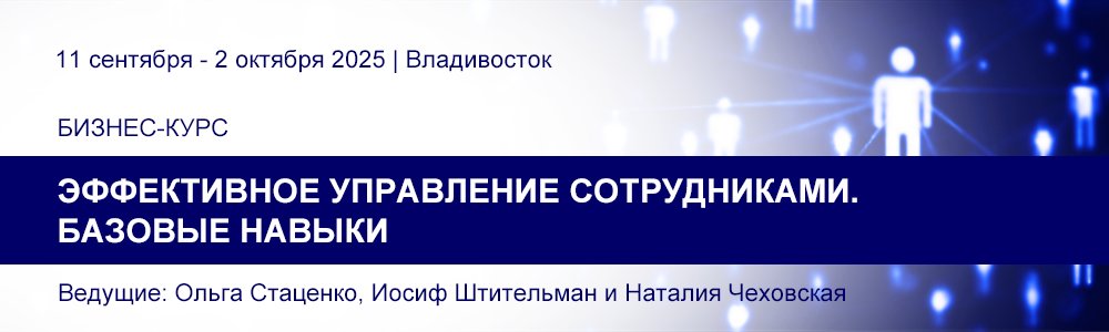 Бизнес-курс «Эффективное управление сотрудниками. Базовые навыки» 11 сент. 2025