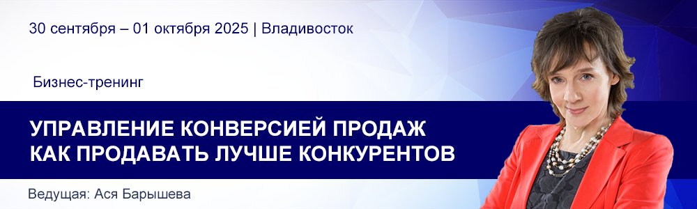 Тренинг Аси Барышевой «Управление конверсией продаж. Как продавать лучше конкурентов» 2025