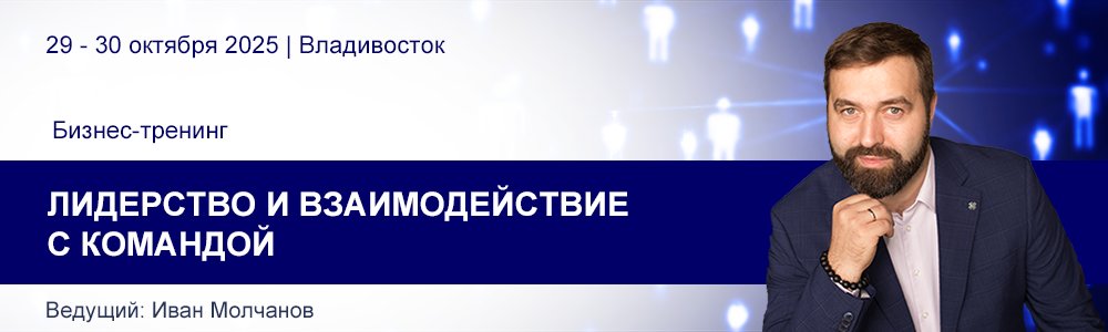 Тренинг Ивана Молчанова «Лидерство и взаимодействие с командой» Дата начала: 29 - 30 окт 2025