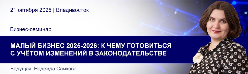 Семинар Надежды Самковой МАЛЫЙ БИЗНЕС 2025-2026: К ЧЕМУ ГОТОВИТЬСЯ 21 окт 2025