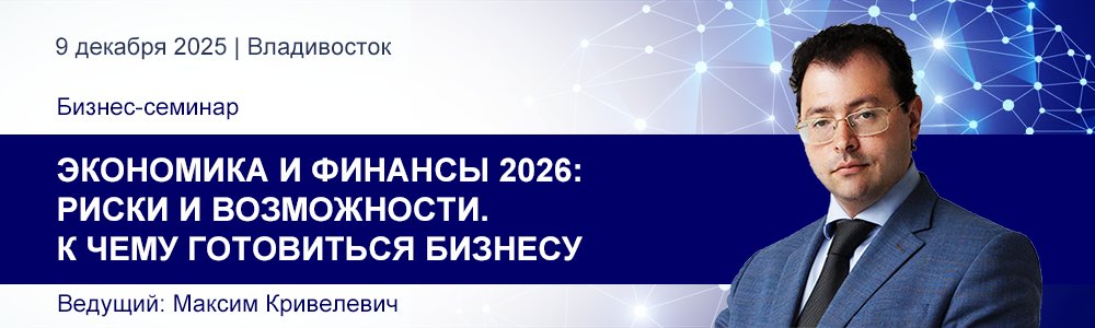 Семинар Максима Кривелевича «Экономика и финансы 2026: риски и возможности. К чему готовиться бизнес