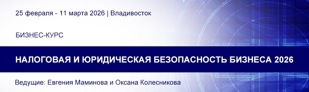 Бизнес-курс «Налоговая и юридическая безопасность бизнеса 2026» 25 февраля - 11 марта 2026