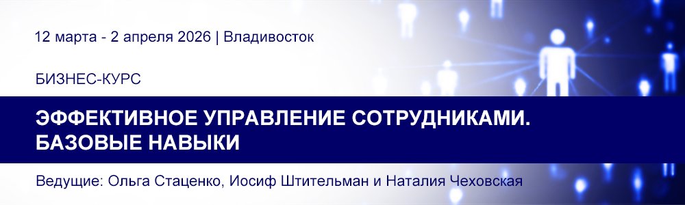 Бизнес-курс «Эффективное управление сотрудниками. Базовые навыки» 12 марта - 2 апреля 2026