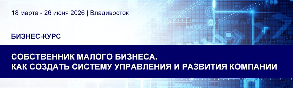 Курс «Собственник малого бизнеса. Как создать систему управления и развития компании» 18 мар.-26 июн