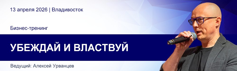 Бизнес-тренинг Алексея Урванцева «Убеждай и властвуй» 13 апреля 2026