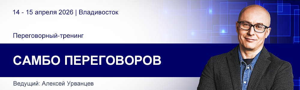 Переговорный-тренинг Алексея Урванцева «Самбо переговоров» | 14 - 15 апреля 2026