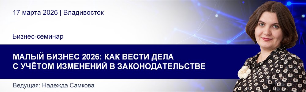 Семинар Надежды Самковой «Малый бизнес 2026: как вести дела с учётом изменений в законодательстве» 7