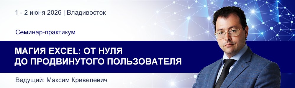 Семинар-практикум Максима Кривелевича «Магия Excel: от нуля до продвинутого пользователя» 1-2 июня