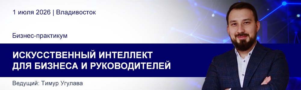 Бизнес-практикум Тимура Угулава «Искусственный интеллект для бизнеса и руководителей» 1 июля 2026