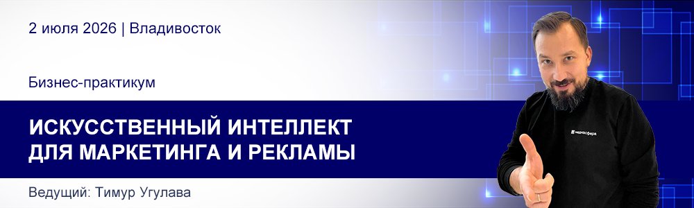 Бизнес-практикум Тимура Угулава «Искусственный интеллект для маркетинга и рекламы» 2 июля 2026