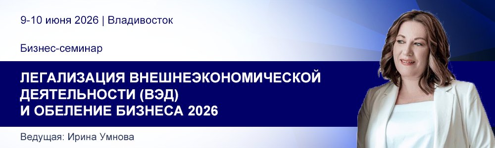 Бизнес-семинар Ирины Умновой «Легализация ВЭД и обеление бизнеса 2026»