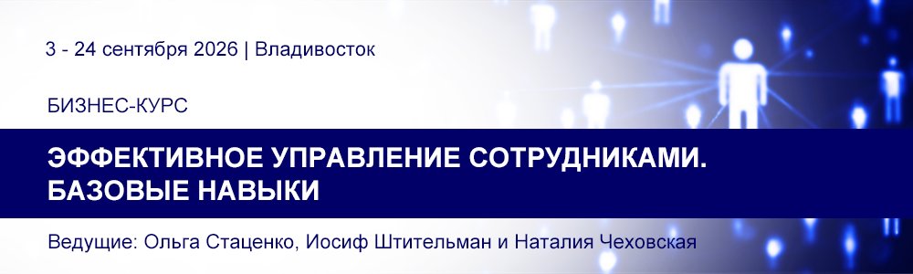 Бизнес-курс «Эффективное управление сотрудниками. Базовые навыки» 3 - 24 сентября 2026