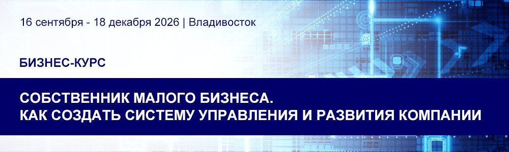 Курс «Собственник малого бизнеса. Как создать систему управления и развития компании» 16сен - 18дек 