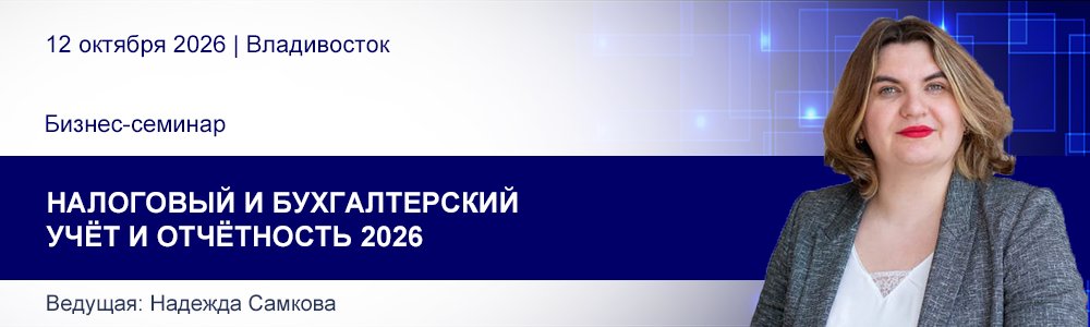 Бизнес-семинар Надежды Самковой «Налоговый и бухгалтерский учёт и отчётность 2026» 12 окт. 2026
