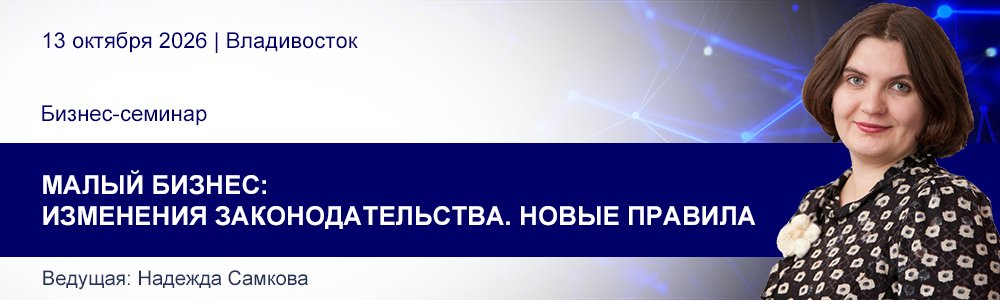 Семинар Надежды Самковой «Малый бизнес: изменения законодательства. Новые правила» 13 окт. 2026