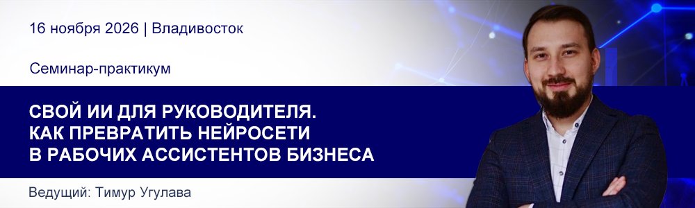 Семинар-практикум Тимура Угулава «Свой ИИ для руководителя» 16 ноя. 2026