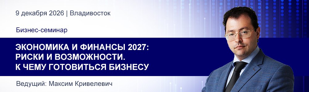 Семинар Максима Кривелевича «ЭКОНОМИКА И ФИНАНСЫ 2027: РИСКИ И ВОЗМОЖНОСТИ...» 9 дек. 2026